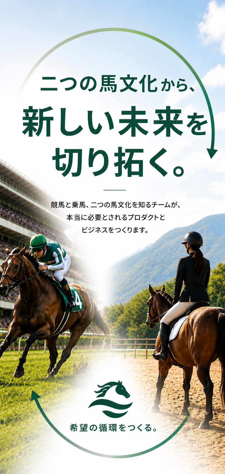 二つの馬文化から、新しい未来を切り拓く。株式会社ReStart